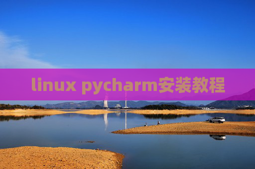 linux pycharm安装教程 linux pycharm安装教程